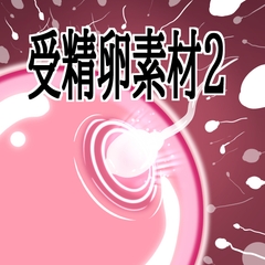 受精卵素材2 [水の木]