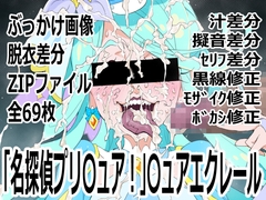 「名探偵プリ○ュア！」○ュアエクレール [p0q]