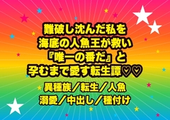 難破して沈んだ私を救った海底神殿の人魚王に見初められ、真珠の褥で長い尾に絡め取られ『唯一の番だ』と孕むまで注がれ続ける転生歌姫の話♡♡♡ [ドンブリ庫]