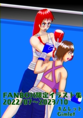 FANBOX限定イラスト集 2022/07～2023/10 [朝宮ジム出版部]