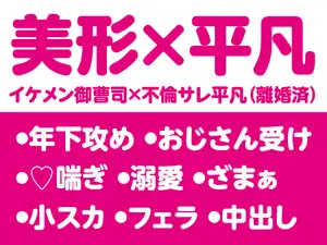 溺愛サレ男〜妻に不倫され全てを失った平凡おじさんは、年下イケメン御曹司に溺愛される〜