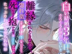 白い結婚3年目。そろそろ子作りしないと離縁されそうなので、惚れ薬を盛って旦那様の寝室に押しかけたら、死ぬほど抱かれて隠していた気持ちをたっぷりわからせられた話 [冷凍ぱいん]