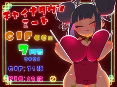 チャイナタウンミートgifCG集2026年7月号 [一ドル硬貨]