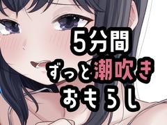 5分間潮出しっぱなしオナニー [おもちやさん]