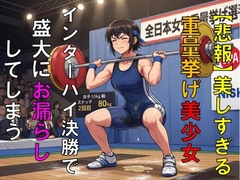 【悲報】美しすぎる重量挙げ美少女、インターハイ決勝で盛大にお漏らししてしまう [CMNFリアリズム]