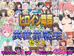 アニメヒロイン凌○シリーズ異世界転生セット [いまがさ]