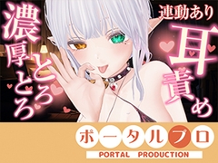 【アイテム連動】濃厚とろっとろ耳舐め♡一緒に気持ちよくなろ?雅乃つむぎ [ポータルプロ]
