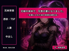 兄嫁の身体で、兄貴の妻になりました～生贄にされた妹の背徳夫婦生活～ [精神凌辱]
