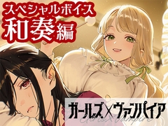 ガールズ×ヴァンパイア スペシャルボイス 和奏編 [ガールズ×ヴァンパイア]