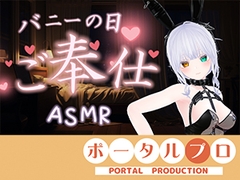 【ASMR】バニーの日★ご奉仕ASMR♡雅乃つむぎ [ポータルプロ]