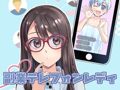 副業テレフォンレディ [suisoh]