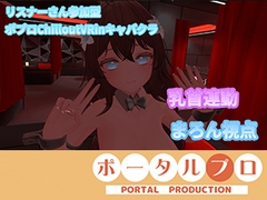 帰ってきたポプロChilloutVRキャバクラ！！井栗まろん [ポータルプロ]