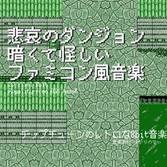 【フリーBGM・音楽アセット】ファミコン風、暗くて怪しい悲哀のダンジョン「cavern dungeon 8bit3」Wave [ゆかりのてぃ]
