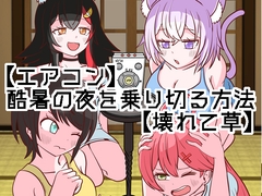 【エアコン】酷暑の夜を乗り切る方法【壊れて草】 [ネットり屋]