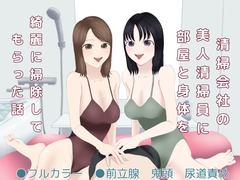 清掃会社の美人清掃員に部屋と身体を綺麗に掃除してもらった話 [ふみふみた]