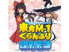 東方M-1ぐらんぷり音楽集3 [あ～るの～と]