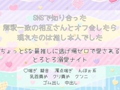 SNSで知り合った解釈一致の相互さんとオフ会したら現れたのは推し本人でした。ちょっとSな最推しに逃げ場ゼロで愛されるとろとろ溺愛ナイト [果実蜜亭]