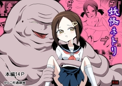 妖怪ネトリ