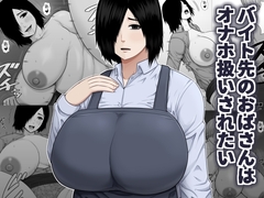 バイト先のおばさんはオナホ扱いされたい [アスタローサン]