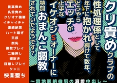 クリ責めクラブの性処理係として年下に抱かれ続けて数年、どうやらエッチが上手なイケオジSオーナーに特別おまんこ調教されていたようです?〜意地悪絶倫男の溺愛中出し〜 [FURFUR]