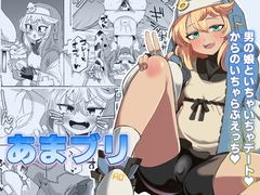 あまブリ [半熟茸亭]