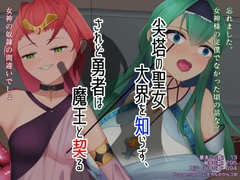 尖塔の聖女大界を知らず、されど勇者は魔王と契る [えろんのかんづめ]