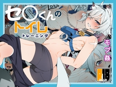 【フルカラーエロ漫画】セスくんのトイレトレーニング [リビョウブ]
