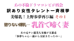 訳あり女性タレント一斉検挙 美爆乳！上野歩夢再び編 その1 [ponta乳首偏愛]