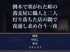 倒木で山道が塞がれ下山できない峠の蕎麦屋で、無口な蕎麦打ち職人と客の私だけ取り残され、灯りの落ちた店内で朝まで身を寄せ合い奥へ注がれた食レポライターの話 [夜更けの隣人]