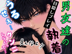 オラ甘な俺サマ男友達のエッチな特訓♡ 初クンニ&目隠しで恋愛禁止ルール崩壊⁉︎ [彗星あんもないと]