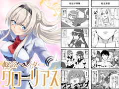 軽巡ハンターグローリアス [猫庭]