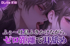 【Ku100/耳舐め】ふぅ～吐息吹きかけながら、ゼロ距離で耳舐め [夜祷ノ聲]