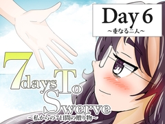7daysToSwerve Day6「重なる二人」 [瀬野部屋]