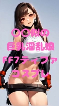 〇〇似の巨乳淫乱娘FF7ティファコスプレ の表紙