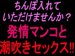 ちんぽ入れていただけませんか?  発情マンコと潮吹きセックス!! [絶頂ひとりオナ子]