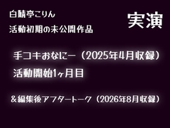 【実演】手でオナニーしてそのまま射精(2025年4月収録)【初期収録未公開作品】 [白鯖亭ランド]