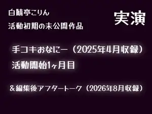 【DLsite専売】【実演】手でオナニーしてそのまま射精(2025年4月収録)【初期収録未公開作品】