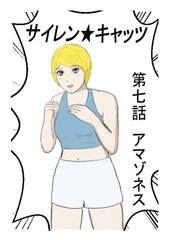 サイレンキャッツ 第七話 アマゾネス [ポンキンキー]