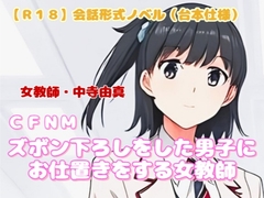 【R18】会話形式ノベル(台本仕様) CFNM『ズボン下ろしをした男子にお仕置き…