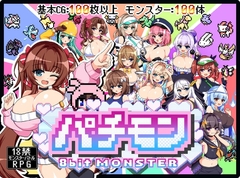 【スマホ版】パチモン -8bit MONSTER- 「モンスターを蹴散らして敵デバイサー♀とド密着生ハメバトル！！」 [ジャクシークリエイト]