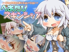 【スマホ版】ぺあたびスキンシップ
