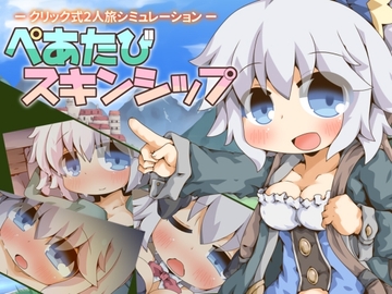 【スマホ版】ぺあたびスキンシップ [Color Jelly]