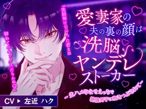 【DLsite専売】愛妻家の夫の裏の顔は洗脳ヤンデレストーカー ～生ハメ孕ませえっちで絶倫男子に抱きつぶされて～