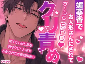 【DLsite専売】【ず～っと甘トロクリ責め】媚薬香で抵抗できないお人形さんにされて…。恥ずかしがり屋な君のクリちんぽを丸裸で徹底調教〜ザーメンまみれなクリちんぽ♡&わんこクンニ