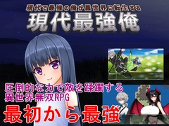 現代最強俺 ～現代で最強の俺が異世界に転生する～ [手探り創作]