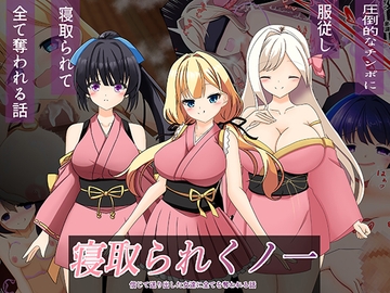 寝取られくノ一 の表紙