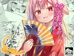 なよ竹かぐやのひめごと
