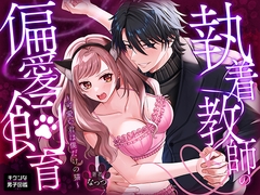 執着教師の偏愛飼育～可愛い君は僕だけの猫～ [キケンな男子図鑑]