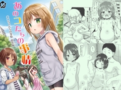 あのコたちの事情 ○○ちゃんちの事情 総集編
