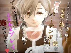【DLsite専売】どんくさくて世話の焼ける可愛い幼なじみだったはずの彼は激メロバーテンダーに成長していて、失恋したての私をずるい言葉ととろあまプレイで逃がさない…♡